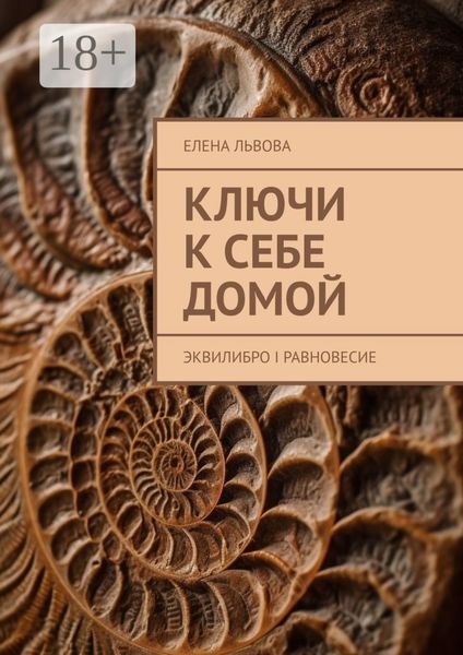 Ключи к себе домой. Эквилибро I Равновесие
