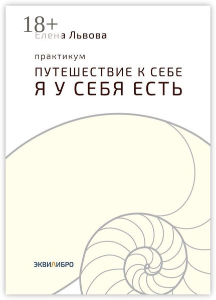 Практикум «Путешествие к себе. Я у себя есть». Точка отсчёта, с которой начинается совсем другая жизнь
