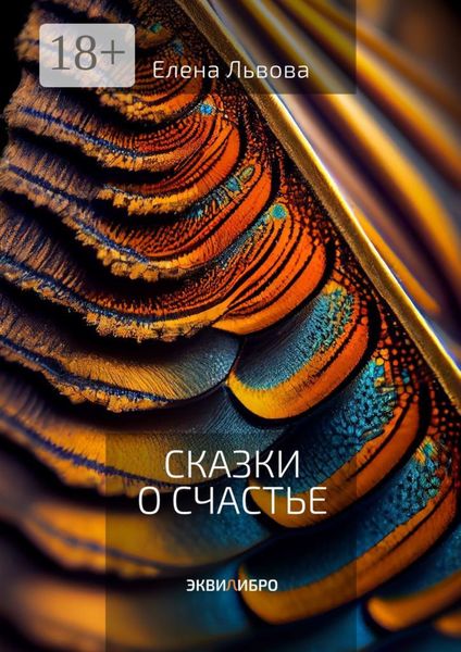 Сказки о счастье. Все дороги ведут к Равновесию