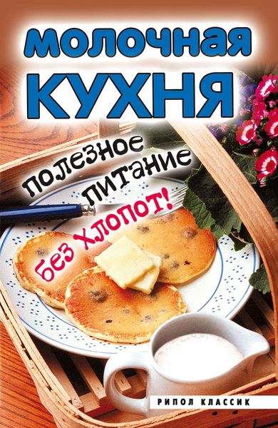 Молочная кухня. Полезное питание без хлопот!