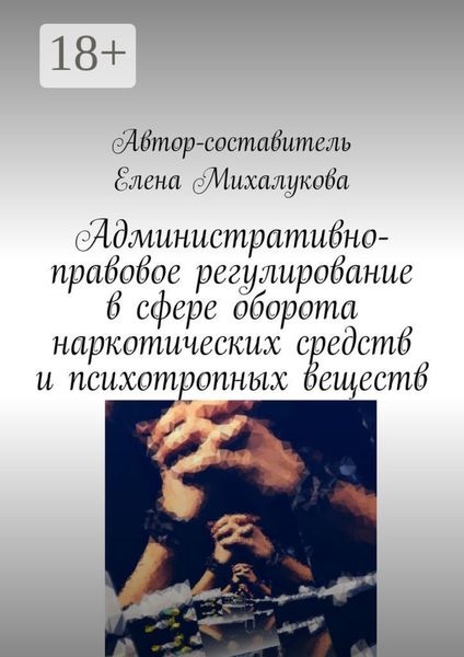 Административно-правовое регулирование в сфере оборота наркотических средств и психотропных веществ