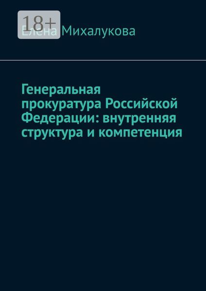 Генеральная прокуратура Российской Федерации: внутренняя структура и компетенция
