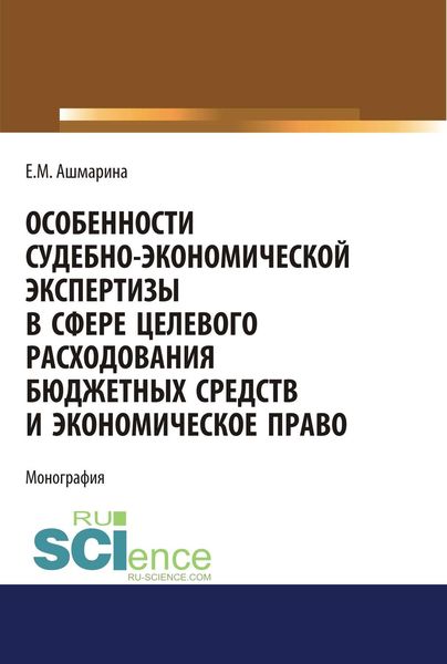 Особенности судебно-экономической экспертизы в сфере целевого расходования бюджетных средств и экономическое право