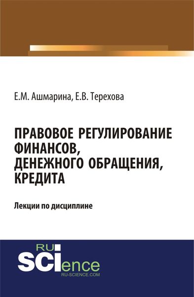 Правовое регулирование финансов, денежного обращения, кредита. (Магистратура). (Специалитет). Монография