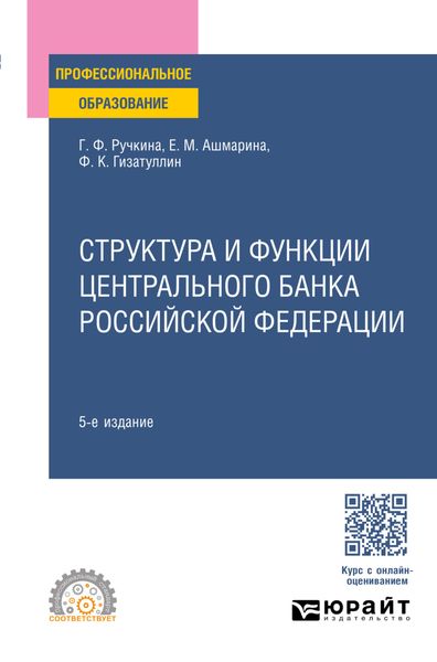 Структура и функции Центрального банка Российской Федерации 5-е изд., пер. и доп. Учебное пособие для СПО