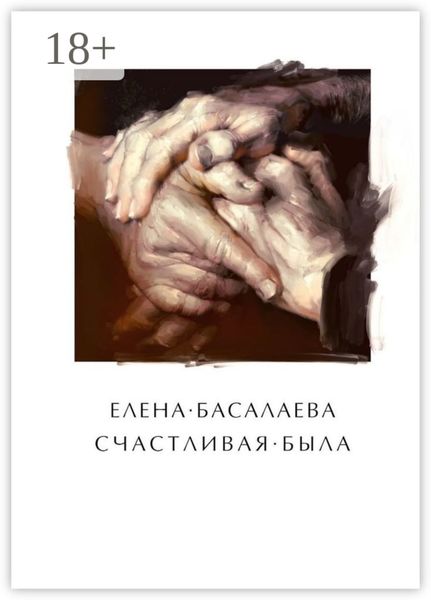 Счастливая была