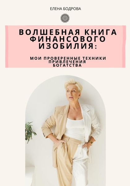 Волшебная книга финансового изобилия