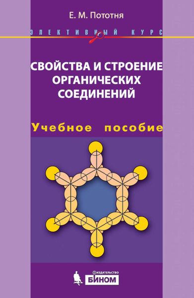 Свойства и строение органических соединений. Учебное пособие