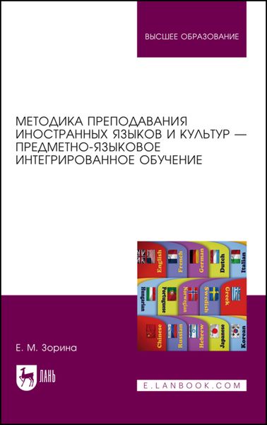 Методика преподавания иностранных языков и культур – предметно-языковое интегрированное обучение