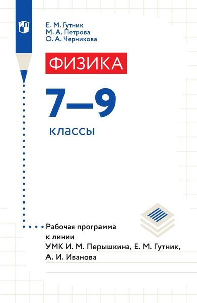 Физика. 7–9 классы. Рабочая программа к линии УМК И. М. Перышкина, Е. М. Гутник, А. И. Иванова