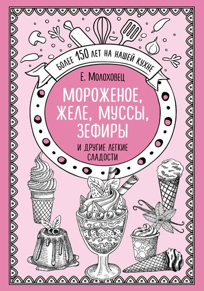 Мороженое, желе, муссы, зефиры и другие легкие сладости