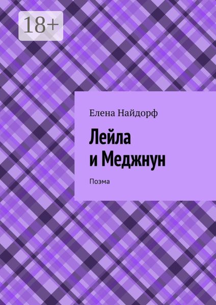 Лейла и Меджнун. Поэма