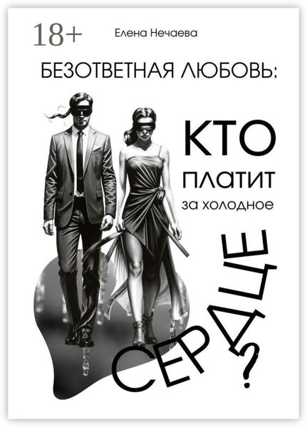 Безответная любовь: кто платит за холодное сердце?