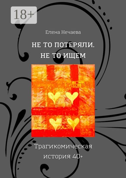 Не то потеряли. Не то ищем. Трагикомическая история 40+