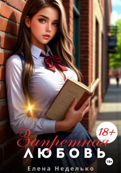 Запретная любовь