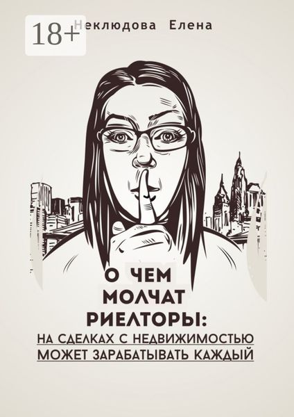 О ЧЕМ МОЛЧАТ РИЕЛТОРЫ: на сделках с недвижимостью может зарабатывать каждый