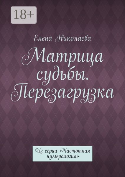 Матрица судьбы. Перезагрузка. Из серии «Частотная нумерология»
