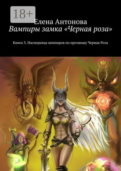 Вампиры замка «Черная роза». Книга 3. Наследница вампиров по прозвищу Черная Роза