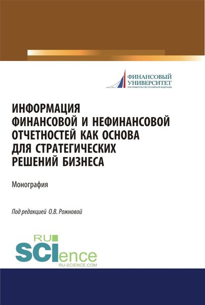 Информация финансовой и нефинансовой отчетностей как основа для стратегических решений бизнеса. (Бакалавриат, Магистратура). Монография.