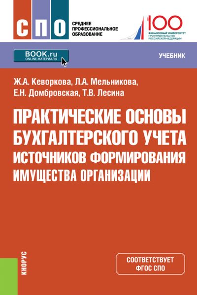 Практические основы бухгалтерского учета источников формирования имущества организации. (СПО). Учебник.