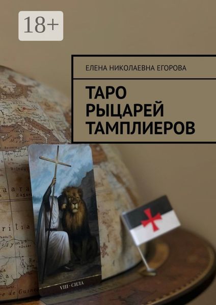 Таро рыцарей Тамплиеров