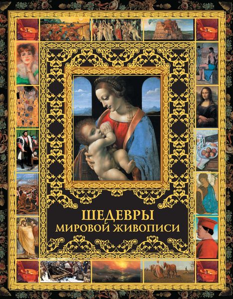 Шедевры мировой живописи