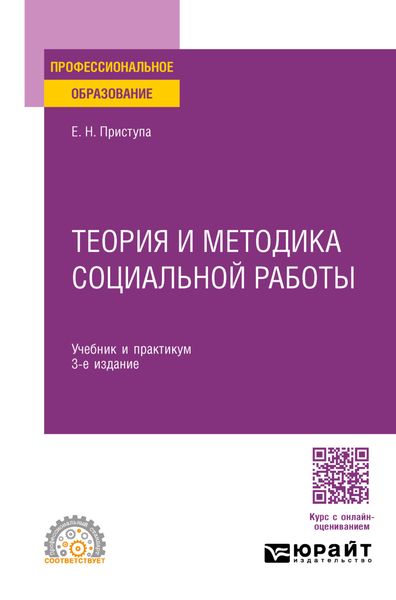 Теория и методика социальной работы 3-е изд., пер. и доп. Учебник и практикум для СПО