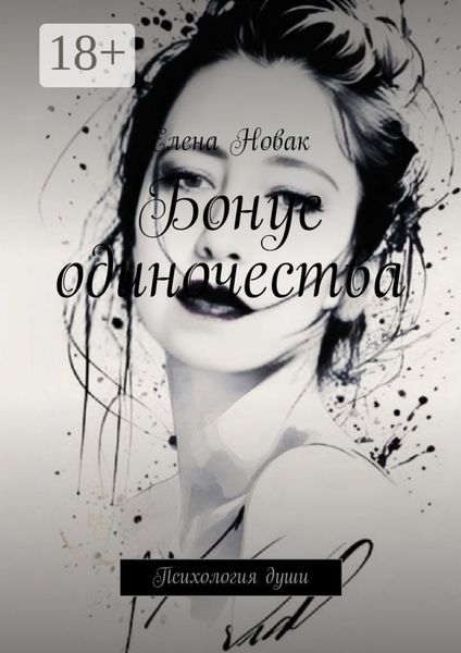 Бонус одиночества. Психология души