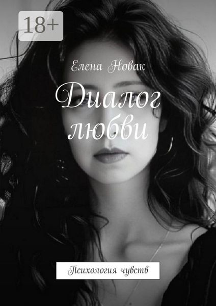 Диалог любви. Психология чувств