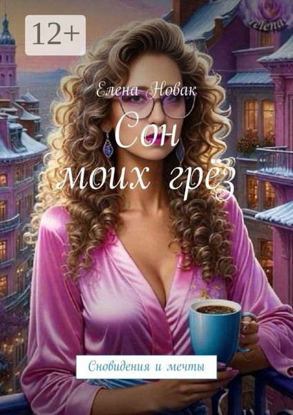 Сон моих грёз. Сновидения и мечты