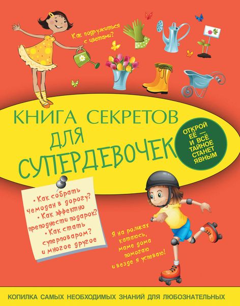Книга секретов для супердевочек
