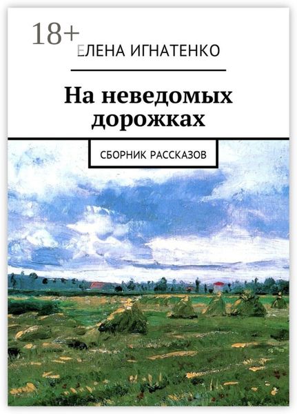 На неведомых дорожках. Сборник рассказов