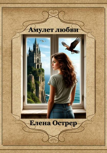 Амулет любви