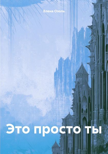 Это просто ты