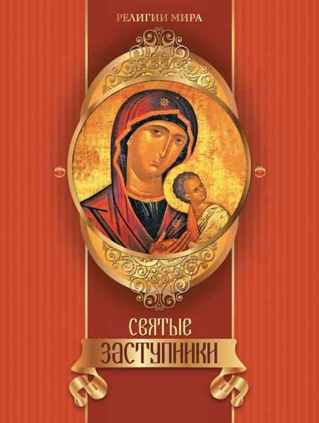 Святые заступники