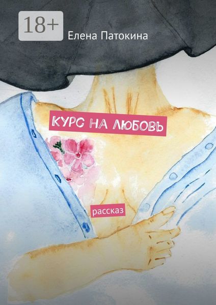 Курс на любовь. Рассказ