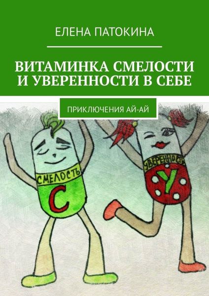Витаминка смелости и уверенности в себе. Приключения Ай-Ай