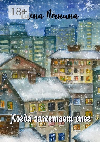 Когда заметает снег. Добрые рассказы для уютного вечера