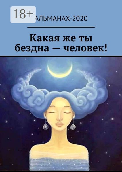 Какая же ты бездна – человек!