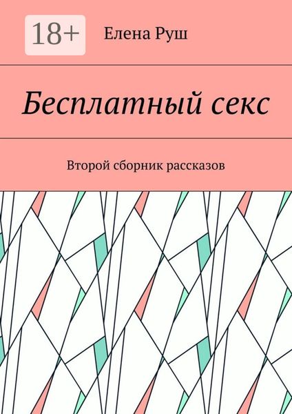 Бесплатный секс. Второй сборник рассказов