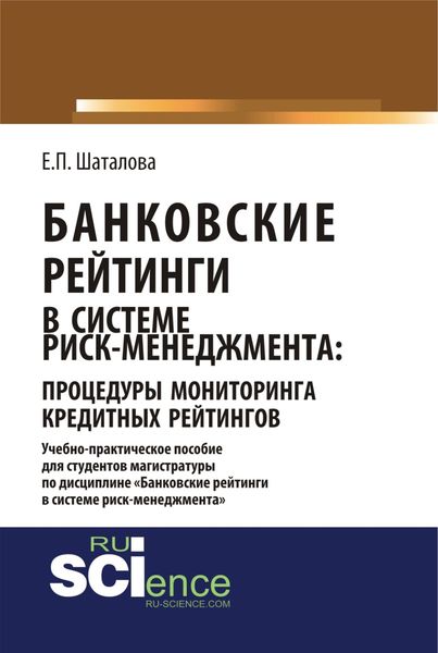 Банковские рейтинги в системе риск-менеджмента: процедуры мониторинга кредитных рейтингов. (Магистратура). Учебно-практическое пособие.