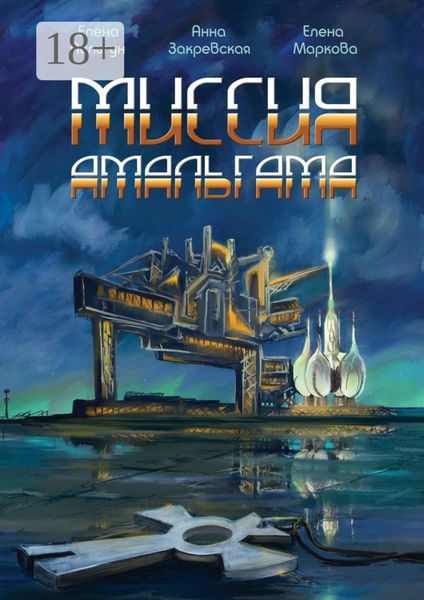 Миссия Амальгама