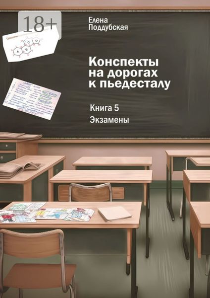 Конспекты на дорогах к пьедесталу. Книга 5: Экзамены