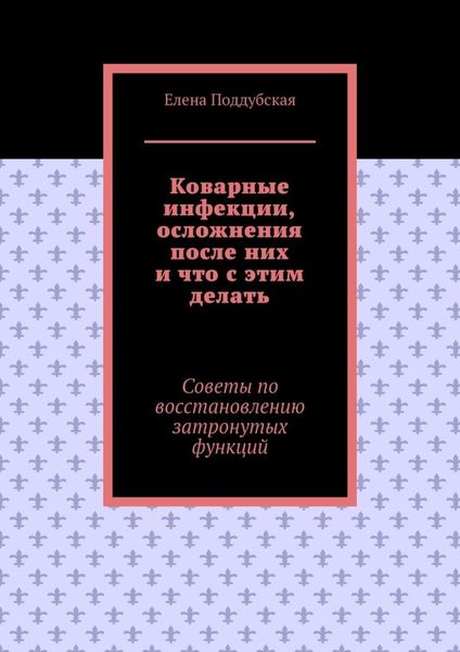 Коварные инфекции, осложнения после них и что с этим делать. Советы по восстановлению затронутых функций
