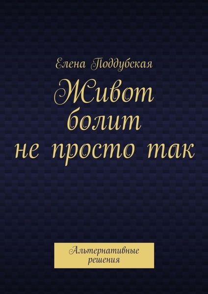 Живот болит не просто так. Альтернативные решения