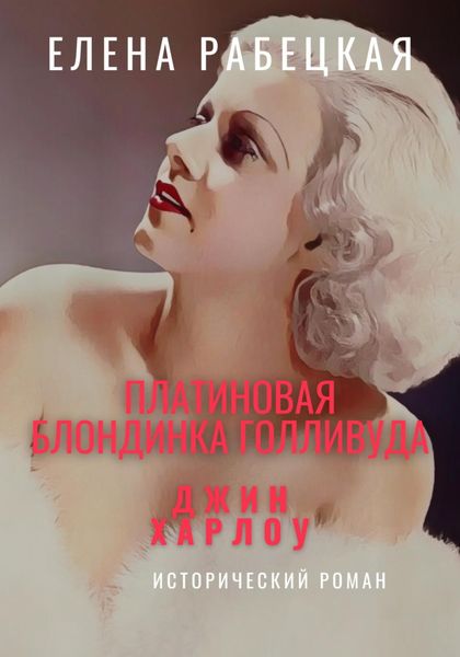 Джин Харлоу: Платиновая блондинка Голливуда
