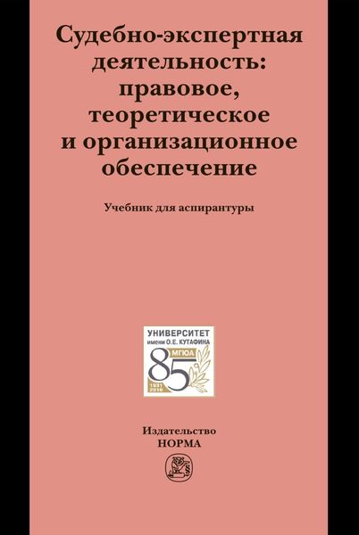 Судебно-экспертная деятельность: правовое, теоретическое и организационное обеспечение
