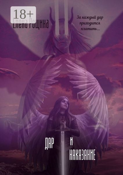Дар и наказание