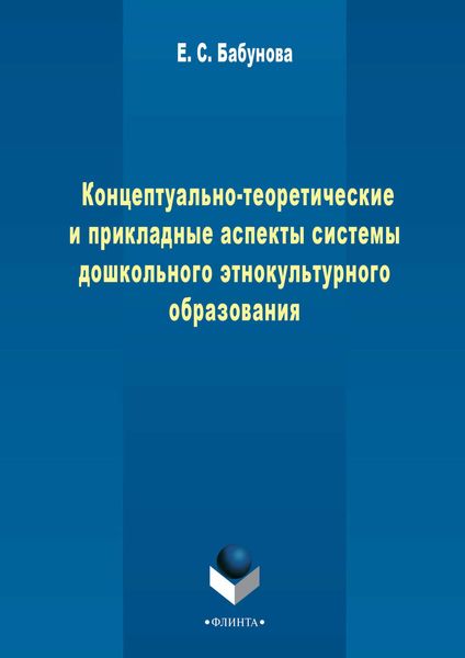 Концептуально-теоретические и прикладные аспекты педагогической системы дошкольного этнокультурного образования