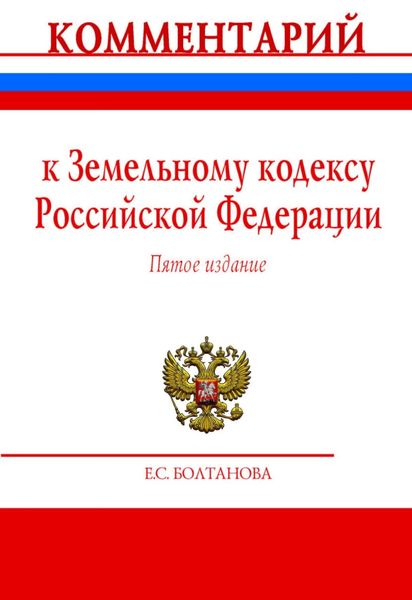 Комментарий к Земельному кодексу Российской Федерации (постатейный)